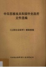 《江西社会科学》编辑部》 — 中华苏维埃共和国中央政府文件选编