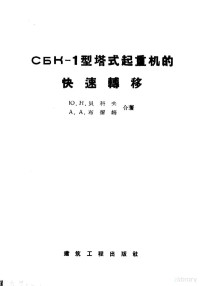 Ю.H.贝科夫 A.A.布留姆合著 — CБК-1型塔式起重机的快速转移