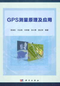 郑加柱，王永弟，石杏喜，孙小荣，连达军编著 — GPS测量原理及应用