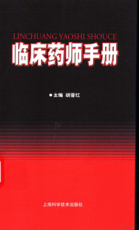 胡晋红主编, 主编胡晋红 , 编者王卓 ... [等, 胡晋红, 胡晋红主编, 胡晋红, 胡晉紅 — 临床药师手册