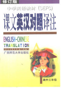 贺祥麟主编, 贺祥麟主编, 贺祥麟 — 中学英语教材课文英汉对照译注 高中三年级 修订版