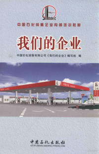 中国石化销售有限公司《我们的企业》编写组编 — 中国石化销售企业内部培训教材 我们的企业