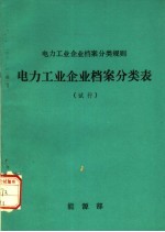 能源部编 — 电力工业企业档案分类规则 电力工业企业档案分类表 试行