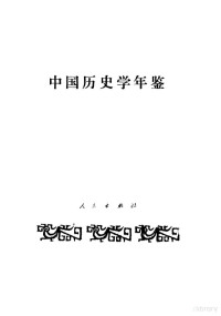 中国史学会《中国历史学年鉴》编辑部编, 中国史学会中国歴史学年鑑編輯部, 中国史学会《中国历史学年鉴》编委会, 中国史学会"中国历史学年鉴"编辑部编辑, "中国历史学年鉴"编辑组, 中国史学会<中国历史学年鉴>编辑部编辑, 中国史学会, 李侃, 李侃 — 中国历史学年鉴 1989