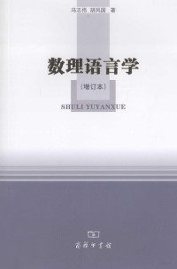 冯志伟，胡凤国著, 冯志伟, 胡凤国著, 冯志伟, 胡凤国, 冯志伟, author — 数理语言学