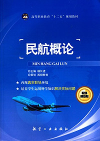 杨长进主编, Yang|Qianni, Guo Changjin, 杨长进主编, 杨长进 — 民航概论