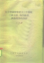 赵纪彬 — 关于中国哲学史上三个特征、三种方法、四个阶段、两条规律的分析