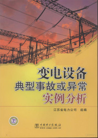 江苏省电力公司组编, 汪洪明主编, 汪洪明 — 变电设备典型事故或异常实例分析