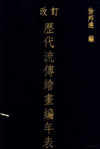 徐邦达编, Xu Bangda bian, 徐邦达, 1911-, 徐邦达编, 徐邦达 — 改订历代流传绘画编年表