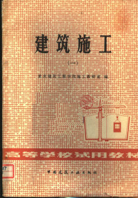 重庆建筑工程学院施工教研室编 — 高等学校试用教材 建筑施工 1