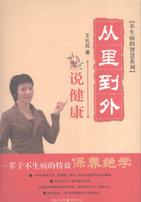 王礼凤著, Wang Lifeng zhu, WANG LI FENG, 王礼凤著, 王礼凤, 王礼风 — 从里到外说健康