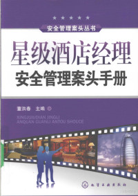 董洪春主编, 董洪春主编, 董洪春 — 星级酒店经理安全管理案头手册