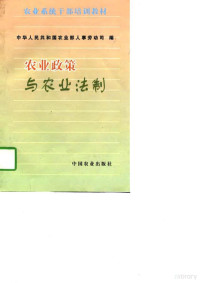 中华人民共和国农业部人事劳动司编, 中华人民共和囯农业部人事劳动司编, 中华人民共和囯农业部人事劳动司 — 农业政策与农业法制