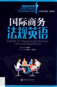 翁凤翔主编, 陈建平本册主编, 陈建平 — 国际商务法规英语