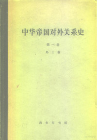 （美）马士（H.B.Morse）著；张汇文等译 — 中华帝国对外关系史 第1卷 1834-1860年冲突时期