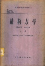 湖南大学数学力学系工程力学教研组编 — 结构力学 上