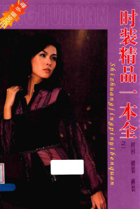 钰钰选编, Wang xue gang, 王学刚选编, 王学刚, 王學剛選編, 王學剛 — 时装精品一本全 1 衬衫 裙装 裤装