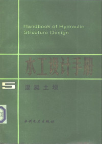 华东水利学院主编 — 水工设计手册 第5卷 混凝土坝