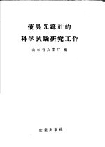 山东省农业厅编 — 掖县选锋社的科学试验研究工作