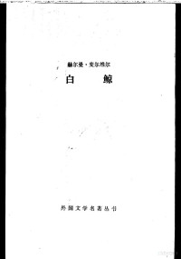 曹庸译 外国文学名著丛书编辑委员会编 — 赫尔曼·麦尔维尔 白鲸：莫比-迪克