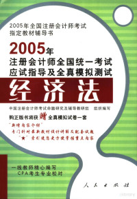 中国注册会计师考试命题研究及辅导教研组组织编写, 中国注册会计师考试命题研究及辅导教研组组织编写, 中国注册会计师考试命题研究及辅导教研组 — 2005年注册会计师全国统一考试应试指导及全真模拟测试 经济法