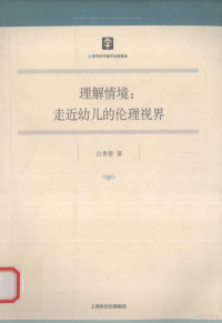 古秀蓉著, 古秀蓉, (1973- ), 古秀蓉著, 古秀蓉 — 理解情境：走近幼儿的伦理视界