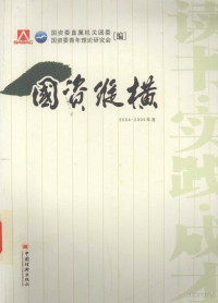 国资委直属机关团委，国资委青年理论研究会编 — 国资纵横 国资委直属机关青年2004-2005年度论文、调研报告征文集