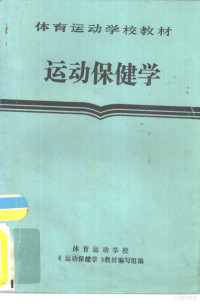 体育运动学校《运动保健学》教材编写组编 — 运动保健学