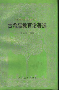 张法琨选编, 苏格拉底 前469-前399, 张法琨选编, 张法琨 — 古希腊教育论著选