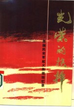 蔡惠霖，孙唯吼编 — 光荣的抉择 原国民党军起义将领回忆录 上