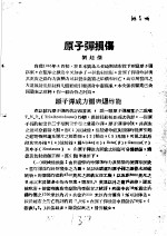 刘廷杰著 — 战伤及西南多发病专题报告 原子弹损伤