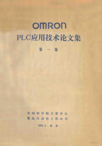 中国科学院计算中心，鹭岛自动化工程公司编 — OMRON PLC应用技术论文集 第1集