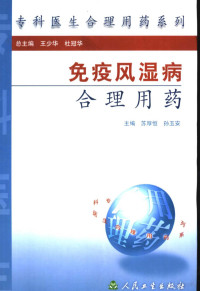 苏厚恒，孙玉安主编, 苏厚恒, 孙玉安主编, 苏厚恒, 孙玉安 — 免疫风湿病合理用药