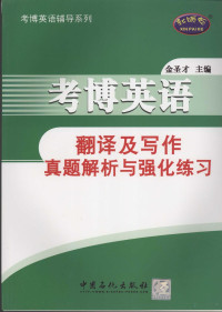 金圣才主编 — 考博英语翻译及写作 真题解析与强化练习