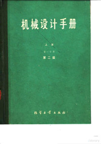 《机械设计手册》联合编写组 — 机械设计手册 上 第1分册 第2版