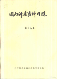 中国科学技术情报研究所重庆分所编辑 — 国内科技资料目录 第18集