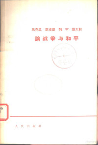 马克思等著 — 马克思恩格斯列宁斯大林论战争与和平