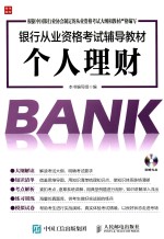 本书编写组编 — 银行从业资格考试辅导教材 个人理财