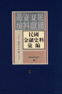 殷梦霞；李强选编 — 民国金融史料汇编 第5册