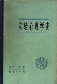 （美）E.G.波林著 — 实验心理学史 （上、下册）