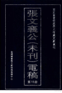 全国图书馆文献缩微复制中心编 — 张文襄公（未刊）电稿 15