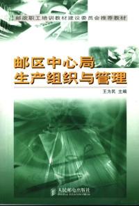 王为民主编, 王为民主编, 王为民 — 邮区中心局生产组织与管理