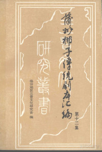 涓存本鍦板尯涓夋檵鏂囧寲鐮旂┒浼氱紪, 临汾地区三晋文化研究会编, Pdg2Pic — 蒲州梆子传统剧本汇编 第12集