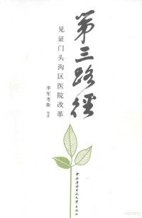 李军考斯等著, 李军考斯, (1967- ), 李军考斯等著, 李军考斯 — 第三路径 见证门头沟区医院改革