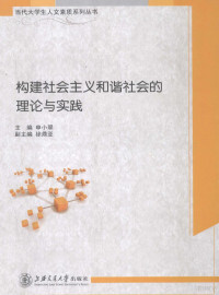 申小翠编, 申小翠主编, 申小翠 — 构建社会主义和谐社会的理论与实践