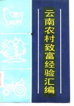 中共云南省委农村工作部，云南省社会科学院主编 — 云南农村致富经验汇编