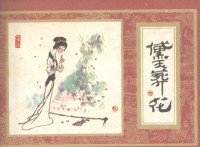 曹雪芹原著；吴其柔改编；徐晓平绘画 — 红楼梦之四 黛玉葬花