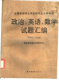 国家教育委员会考试中心编, 国家教育委员会考试中心编, 国家教育委员会考试中心 — 全国攻读硕士学位研究生入学考试政治、英语、数学试题汇编：1994