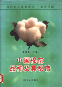 黄滋康主编, 黄滋康主编 = Cotton varieties and their genealogy in China / edited by Huang Zi-kang, 黄滋康 — 中国棉花品种及其系谱