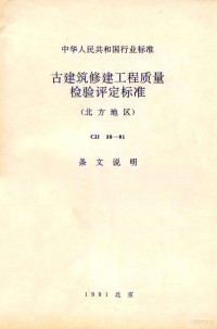 北京市房地产管理局主编 — 中华人民共和国行业标准 古建筑修建工程质量检验评定标准（北方地区）CJJ 39-91 条文说明